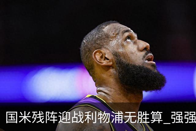 国米残阵迎战利物浦无胜算 强强对话献进球大战