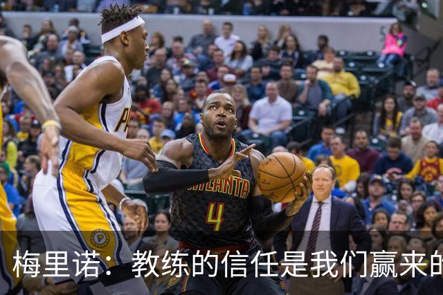 梅里诺：教练的信任是我们赢来的 替补出场必须有影响比赛的心态