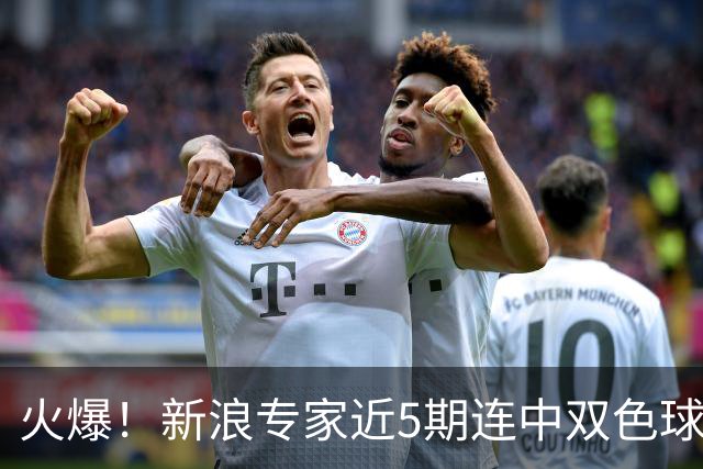 火爆！新浪专家近5期连中双色球大奖累擒超6千万