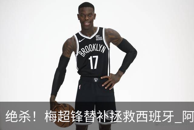 绝杀！梅超锋替补拯救西班牙 阿森纳球迷：基操勿六