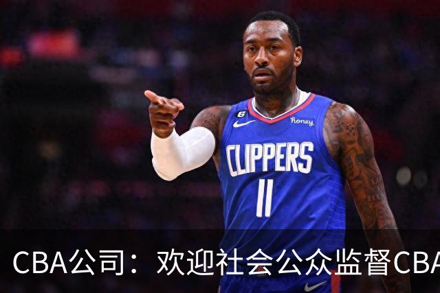 CBA公司：欢迎社会公众监督CBA裁判讲师和裁判